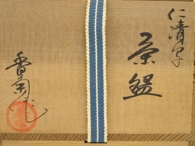 茶碗■仁清造 菊絵 割り高台 古いお茶道具 花 桐箱入り 古美術 骨董品■ 0705161531_60e2b1932ad89.JPG
